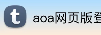 aoa网页版登录 logo